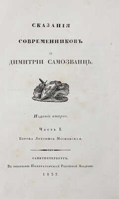 Сказания современников о Дмитрии Самозванце. [В 5 ч.]. Ч. 1–5 / [Под. ред. Н. Устрялова]. СПб., 1832–1837.